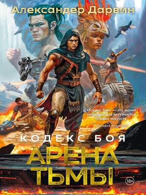 cover image of Кодекс боя. Книга 3. Арена тьмы